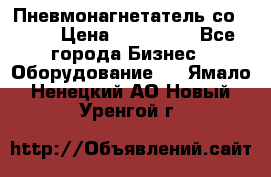 Пневмонагнетатель со -165 › Цена ­ 480 000 - Все города Бизнес » Оборудование   . Ямало-Ненецкий АО,Новый Уренгой г.